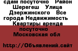 сдам посуточно › Район ­ Шерегеш › Улица ­ Дзержинского - Все города Недвижимость » Квартиры аренда посуточно   . Московская обл.